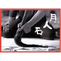 月人石―乾千恵の書の絵本(こどものとも傑作集) [絵本]