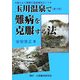 玉川温泉で難病を克服する法―食と心と驚異の温泉療法ガイド 第3版 [単行本]