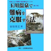 玉川温泉で難病を克服する法―食と心と驚異の温泉療法ガイド 第3版 [単行本]