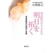 発達障害の子どもの明日を拓く―発達援助法の提言と実践 [単行本]