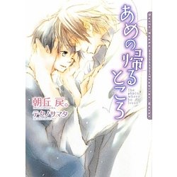 あめの帰るところ(ダリア文庫) [文庫]