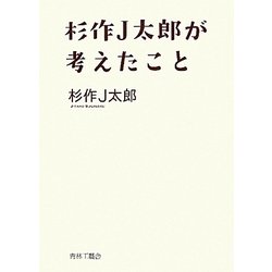 杉作J太郎が考えたこと [単行本]