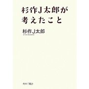 杉作J太郎が考えたこと [単行本]