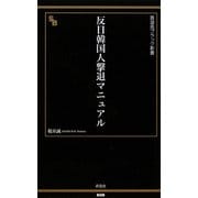 反日韓国人撃退マニュアル(晋遊舎ブラック新書) [新書]