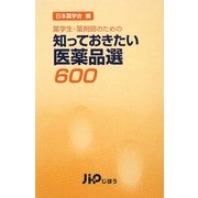 知っておきたい医薬品選600―薬学生・薬剤師のための 増補版 [単行本]