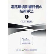 道路環境影響評価の技術手法 2007改訂版 1 [単行本]