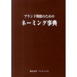 ブランド戦略のためのネーミング事典 [単行本]