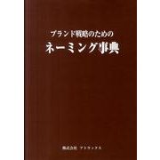 ブランド戦略のためのネーミング事典 [単行本]