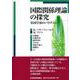 国際関係理論の探究―英国学派のパラダイム [単行本]