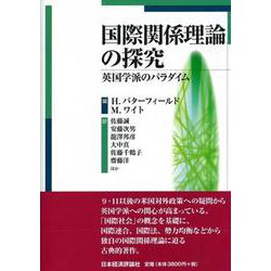国際関係理論の探究―英国学派のパラダイム [単行本]