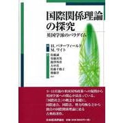 国際関係理論の探究―英国学派のパラダイム [単行本]
