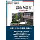 都市と農村―交流から協働へ [単行本]