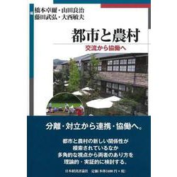 都市と農村―交流から協働へ [単行本]