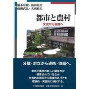 都市と農村―交流から協働へ [単行本]