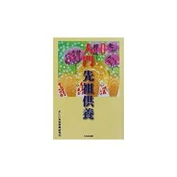 入門 先祖供養 改訂版 [単行本]