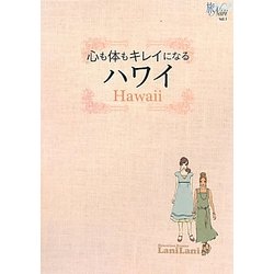 心も体もキレイになるハワイ(旅ナビ〈Vol.1〉) [単行本]