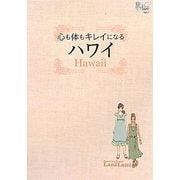 心も体もキレイになるハワイ(旅ナビ〈Vol.1〉) [単行本]