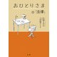 おひとりさまの「法律」 [単行本]