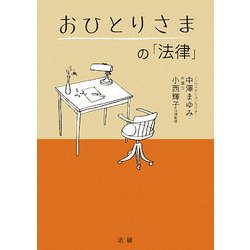 おひとりさまの「法律」 [単行本]