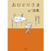 おひとりさまの「法律」 [単行本]