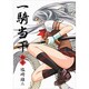 一騎当千 11（GUM COMICS） [コミック]