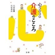 心コロコロ介護のこころ [単行本]