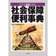 社会保障便利事典〈平成24年版〉 改訂版(第31版) [単行本]