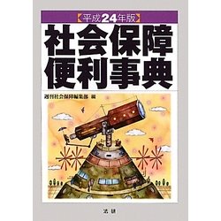 社会保障便利事典〈平成24年版〉 改訂版(第31版) [単行本]