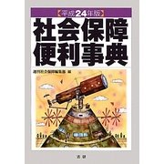 社会保障便利事典〈平成24年版〉 改訂版(第31版) [単行本]
