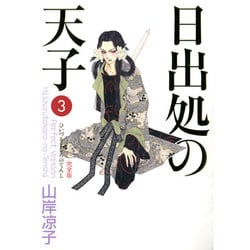 ヨドバシ Com 日出処の天子 完全版 ３ コミック 通販 全品無料配達