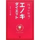 科学が証明!エノキダイエット [単行本]