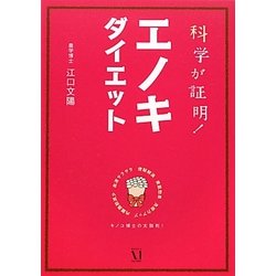 科学が証明!エノキダイエット [単行本]