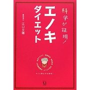 科学が証明!エノキダイエット [単行本]