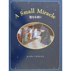 聖なる夜に―A SMALL MIRACLE [絵本]