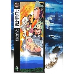 ヨドバシ Com まんがで読む古事記 3 単行本 通販 全品無料配達