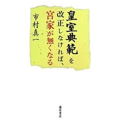皇室典範を改正しなければ、宮家が無くなる [単行本]