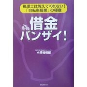 借金バンザイ!―税理士は教えてくれない!「自転車操業」の極意 [単行本]