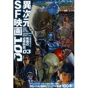 異次元SF映画100（洋泉社MOOK 映画秘宝 EX|映画の必修科目 3） [ムックその他]