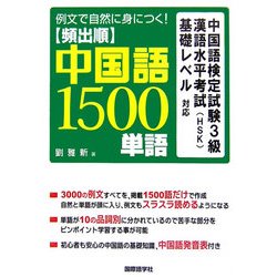 ヨドバシ Com 例文で自然に身につく 頻出順中国語1500単語 中国語検定試験3級漢語水平考試 Hsk 基礎レベル対応 単行本 通販 全品無料配達