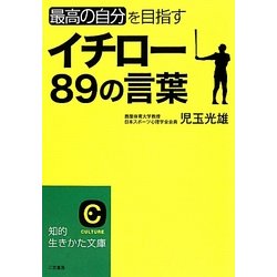 イチロー89の言葉―最高の自分を目指す(知的生きかた文庫) [文庫]
