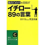 イチロー89の言葉―最高の自分を目指す(知的生きかた文庫) [文庫]