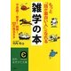 もっと「話が面白い人」になれる雑学の本―不思議!驚き!納得!222の珠玉ネタ(知的生きかた文庫) [文庫]