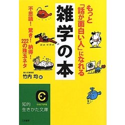 もっと「話が面白い人」になれる雑学の本―不思議!驚き!納得!222の珠玉ネタ(知的生きかた文庫) [文庫]