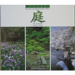 日本の名景 庭 [単行本]