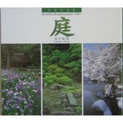 日本の名景 庭 [単行本]