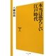 本当は恐ろしい江戸時代(ソフトバンク新書) [新書]