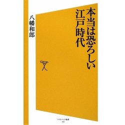 本当は恐ろしい江戸時代(ソフトバンク新書) [新書]