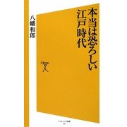 本当は恐ろしい江戸時代(ソフトバンク新書) [新書]
