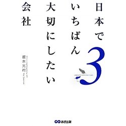 日本でいちばん大切にしたい会社〈3〉 [単行本]