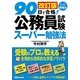 90日で合格!公務員試験スーパー勉強法 改訂版 [単行本]